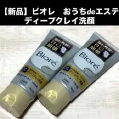 新品 ビオレ おうちdeエステ ディープクレイ洗顔 2本セットのサムネイル