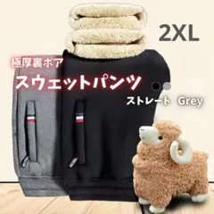 616 スウェットパンツ 裏起毛　暖パン　ゴム　極暖　ストレート グレー 2XL