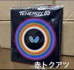 Butterfly テナジー05 赤 トクアツ