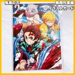 鬼滅の刃 / 無限列車編　来場御礼入場者特典 第6弾 A6イラストカード　猗窩座