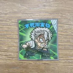 鬼滅の刃マンチョコ 無限城編 シール 不死川実弥