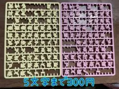 まいぱちるん　文字パーツ　ばら売り