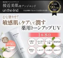 un the end ノーカラー メイク UV 25gのサムネイル
