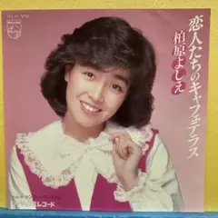EP】7PL67 柏原芳恵 恋人たちのキャフェテラス - メルカリ