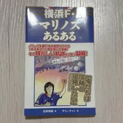 横浜F・マリノスあるある