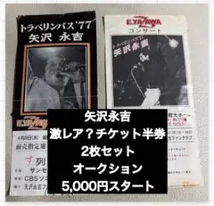 2026年最新】矢沢永吉_チケットの人気アイテム - メルカリ