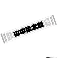 2026年最新】山中柔太朗 タオルの人気アイテム - メルカリ