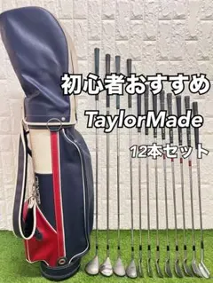 初心者おすすめ メンズ ゴルフセット フルセット バッグ付 テーラーメイドのサムネイル