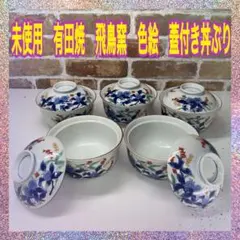 伊万里 染付 蓋付き茶碗 6客 飯碗 梅 レトロ アンティーク 春 - メルカリ