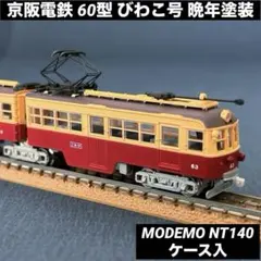 京阪電鉄　60型　びわこ号　晩年塗装　モデモ　NT140のサムネイル