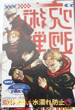 呪術廻戦≡モジュロ　特典イラストカード