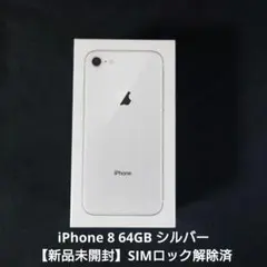 ✅【新品未開封】Iphone 8 シルバー❣️国内版SIMフリー 2026年最新】iphone 8 simフリー 未使用の人気アイテム - メルカリ