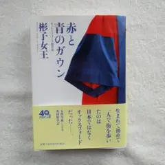赤と青のガウン　彬子女王　文庫本
