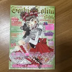 Gothic & Lolita Bible vol.32 2009年