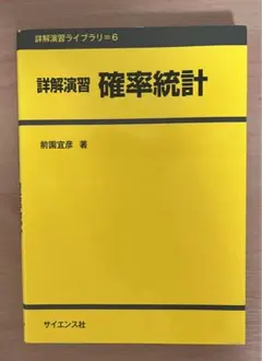 詳細演習 確率統計