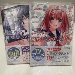 ラピスリライツ 魔女たちのアルバム LiGHTs編／魔女たちの日常セット MF