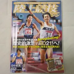 陸上競技マガジン 2021年1月号