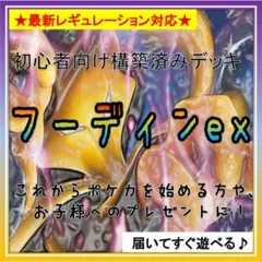 《コンセプト》構築済みデッキ466 フーディンex