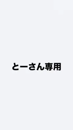 とーさん専用