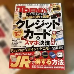 トレンディ9月号