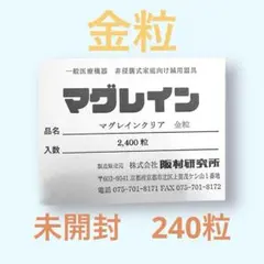 【おまけつき】マグレインクリア金粒240粒