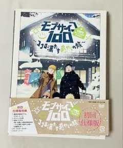 モブサイコ100 ココロ満たす癒しの旅】ポスター - メルカリ