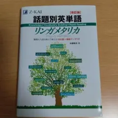 話題別英単語リンガメタリカ