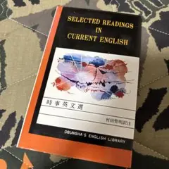 村田聖明『時事英文選』旺文社英文学習ライブラリー
