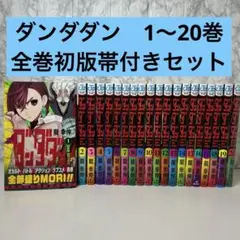 ダンダダン 1-20巻 全巻初版 未開封多数 特典付き ダンダダン 1～20巻 全巻セット 全巻初版 おまけ付 ダンダダン 1