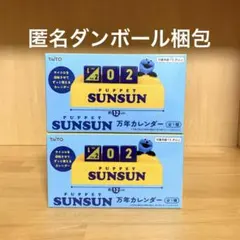 パペットスンスン　万年カレンダー　スンスン