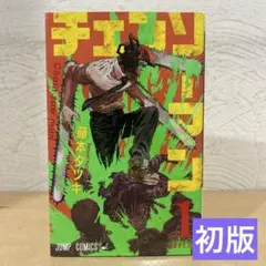 2026年最新】チェンソーマン 初版 1の人気アイテム - メルカリ