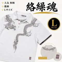 Y2K 絡繰魂 龍柄 龍 刺繍 半袖ポロシャツ L 白 和柄のサムネイル