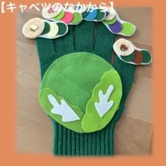 ✴︎手袋シアター：キャベツのなかから