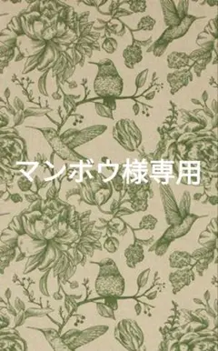 マンボウ様専用
