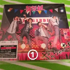 ①やっちゃった!!CD 舞祭組
