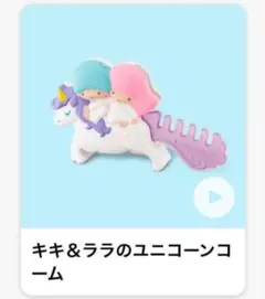 未開封 マクドナルド リトルツインスターズ キキ&ララ　ユニコーンコーム