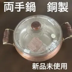新品　銅製　両手鍋