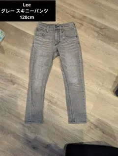 Lee グレー スキニーパンツ　120cm