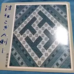 2026年最新】津軽こぎん刺し 前田セツの人気アイテム - メルカリ