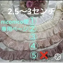 niconico様専用ページ