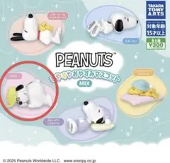 PEANUTS すやすやおやすみマスコット　オラフ