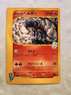 カリンのヘルガー ● ポケモンカード★VS 092/141のサムネイル
