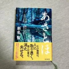 あさとほ