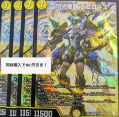 閃光龍覇 デコローズ　4枚　②