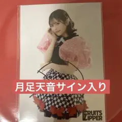 月足天音　直筆サイン入り　フォトパネル Amazon.co.jp: FRUITS ZIPPER 月足天音 直筆サイン 生写真 01