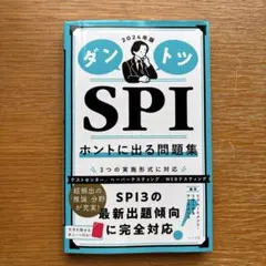 2024年版 ダントツSPIホントに出る問題集