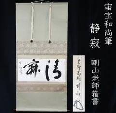 佐藤朴堂「円相 無尽蔵」掛軸 肉筆 茶掛 共箱 大徳寺派福聚院 - メルカリ