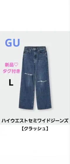 【GU】新品♡美品　ハイウエストセミワイドジーンズ　クラッシュ　L　ブルー