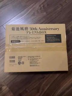 菊池風磨 30th Anniversary プレミアムBOX