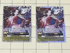 ボア・ハンコック　SR OP14-112 2枚セット